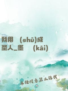 我用閑書(shū)成圣人