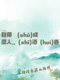 我用閑書(shū)成圣人