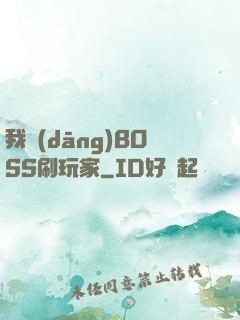 我當(dāng)BOSS刷玩家