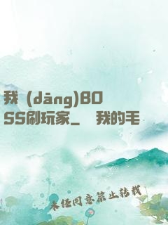 我當(dāng)BOSS刷玩家