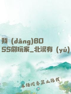我當(dāng)BOSS刷玩家