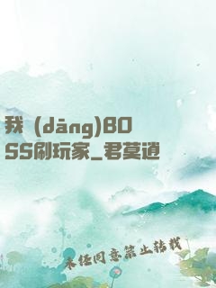 我當(dāng)BOSS刷玩家