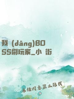 我當(dāng)BOSS刷玩家