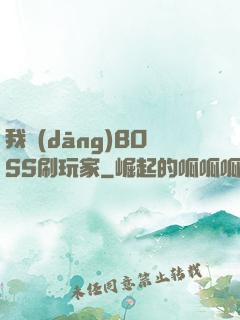 我當(dāng)BOSS刷玩家