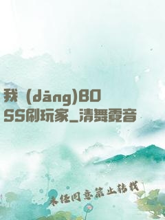 我當(dāng)BOSS刷玩家