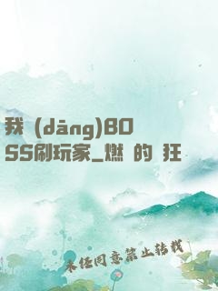 我當(dāng)BOSS刷玩家