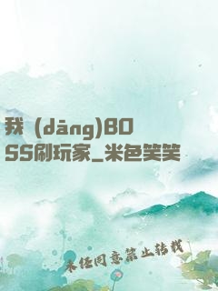 我當(dāng)BOSS刷玩家