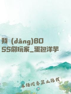 我當(dāng)BOSS刷玩家