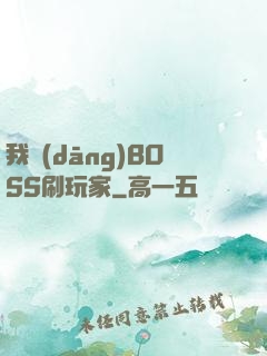 我當(dāng)BOSS刷玩家