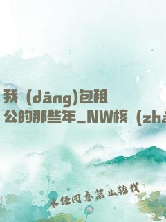 我當(dāng)包租公的那些年