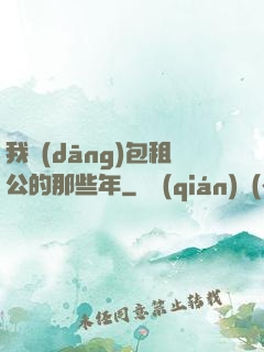 我當(dāng)包租公的那些年