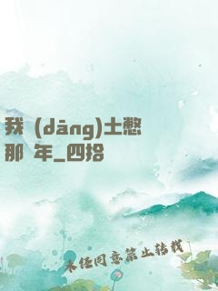我當(dāng)土憋那幾年