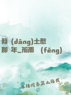 我當(dāng)土憋那幾年