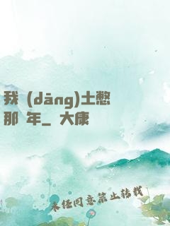 我當(dāng)土憋那幾年