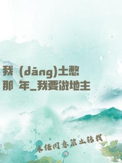 我當(dāng)土憋那幾年