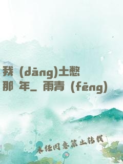 我當(dāng)土憋那幾年