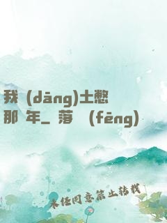 我當(dāng)土憋那幾年