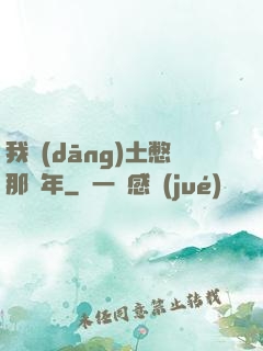 我當(dāng)土憋那幾年