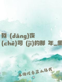 我當(dāng)夜車(chē)司機(jī)的那幾年