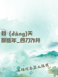 我當(dāng)天師那些年
