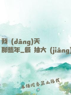 我當(dāng)天師那些年