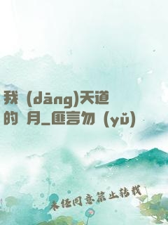 我當(dāng)天道的歲月