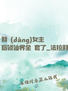 我當(dāng)女主后修仙界全亂套了