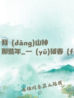 我當(dāng)山神那些年