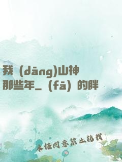 我當(dāng)山神那些年