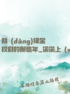我當(dāng)摸金校尉的那些年