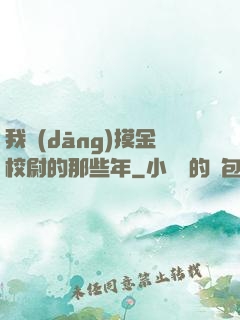 我當(dāng)摸金校尉的那些年