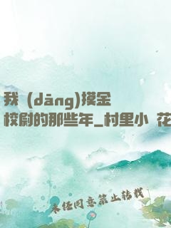 我當(dāng)摸金校尉的那些年