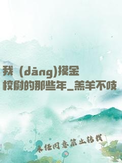 我當(dāng)摸金校尉的那些年