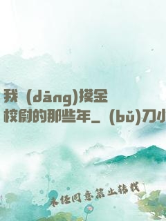 我當(dāng)摸金校尉的那些年