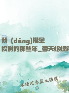 我當(dāng)摸金校尉的那些年