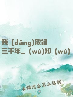 我當(dāng)散修三千年