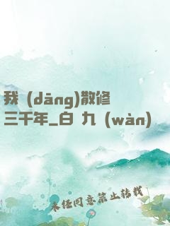 我當(dāng)散修三千年