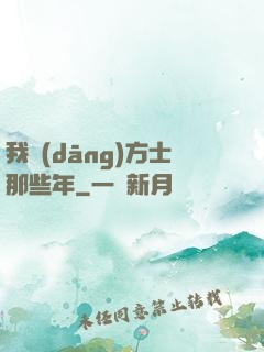 我當(dāng)方士那些年