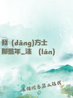 我當(dāng)方士那些年