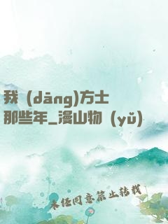 我當(dāng)方士那些年
