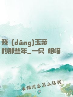 我當(dāng)玉帝的那些年