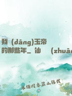 我當(dāng)玉帝的那些年