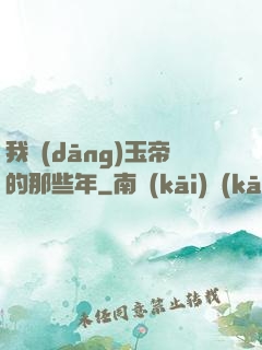 我當(dāng)玉帝的那些年
