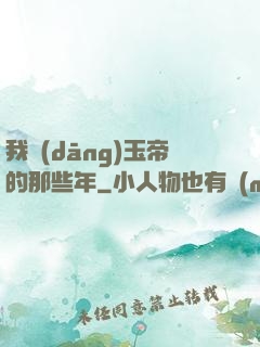 我當(dāng)玉帝的那些年