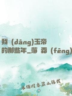 我當(dāng)玉帝的那些年