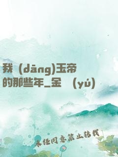 我當(dāng)玉帝的那些年