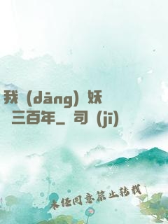 我當(dāng)畫妖師三百年