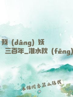 我當(dāng)畫妖師三百年