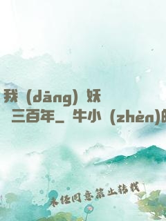 我當(dāng)畫妖師三百年