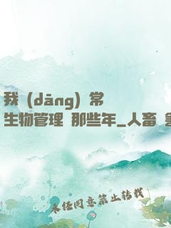 我當(dāng)異常生物管理員那些年